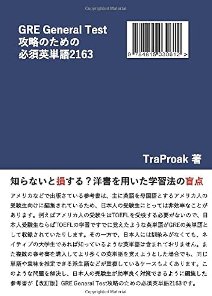 改訂版 GRE General Test 攻略のための必須英単語 2163 | TraProak |本